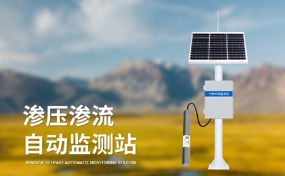 滲壓滲流監(jiān)測站助力大壩安全管理